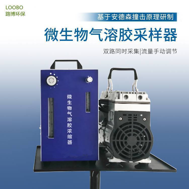 厂家路博款LB-NS2112微生物气溶胶浓缩器 冲击式采样器