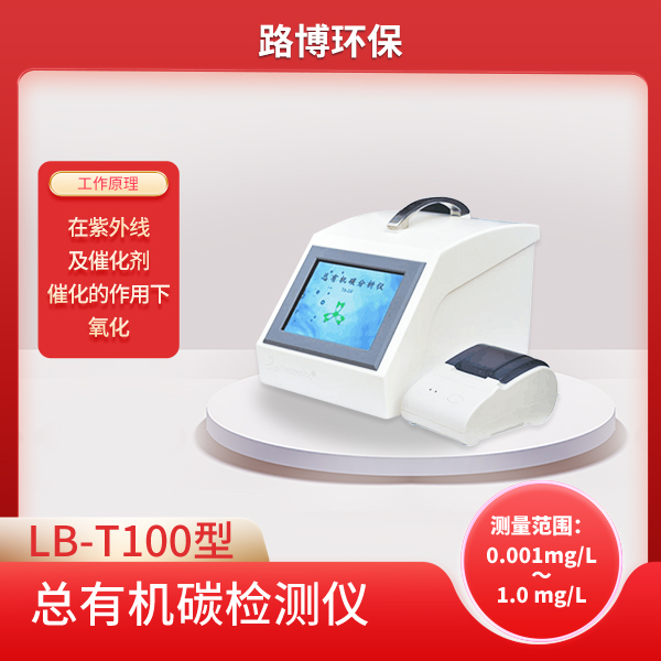 纯水TOC检测仪LB-T100型水质总有机碳分析仪
