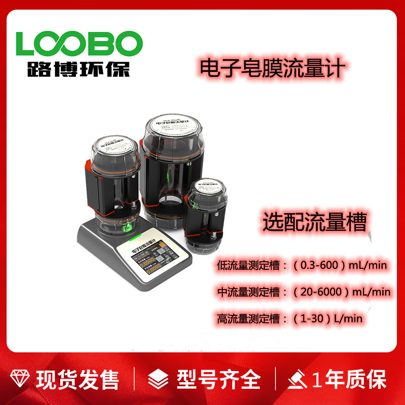 低流量中流量高流量一体机路博LB-Plus型电子皂膜流量计