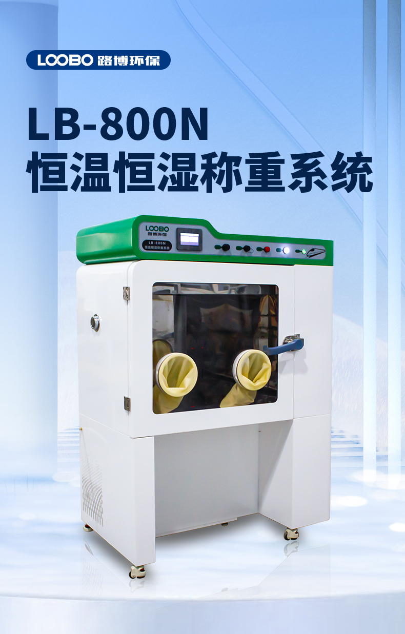 低浓度滤膜滤筒恒温恒湿称重系统LB-800N恒温试验箱HJ 836-2017