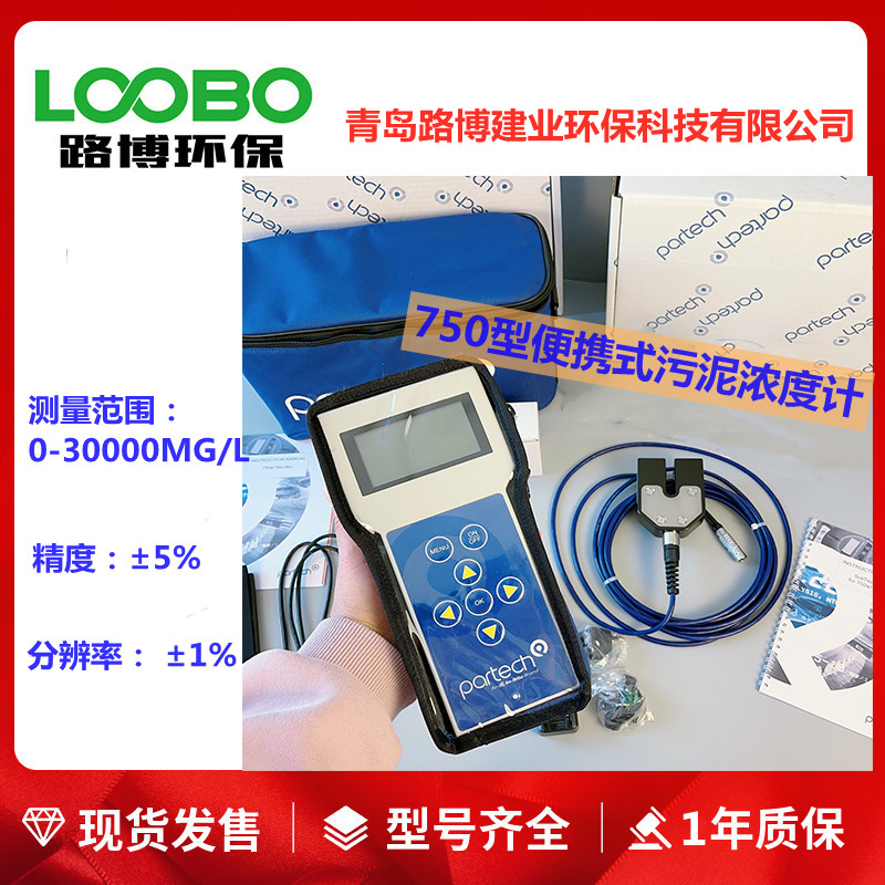 供应750型便携式污泥浓度计量程0-30000MG/L