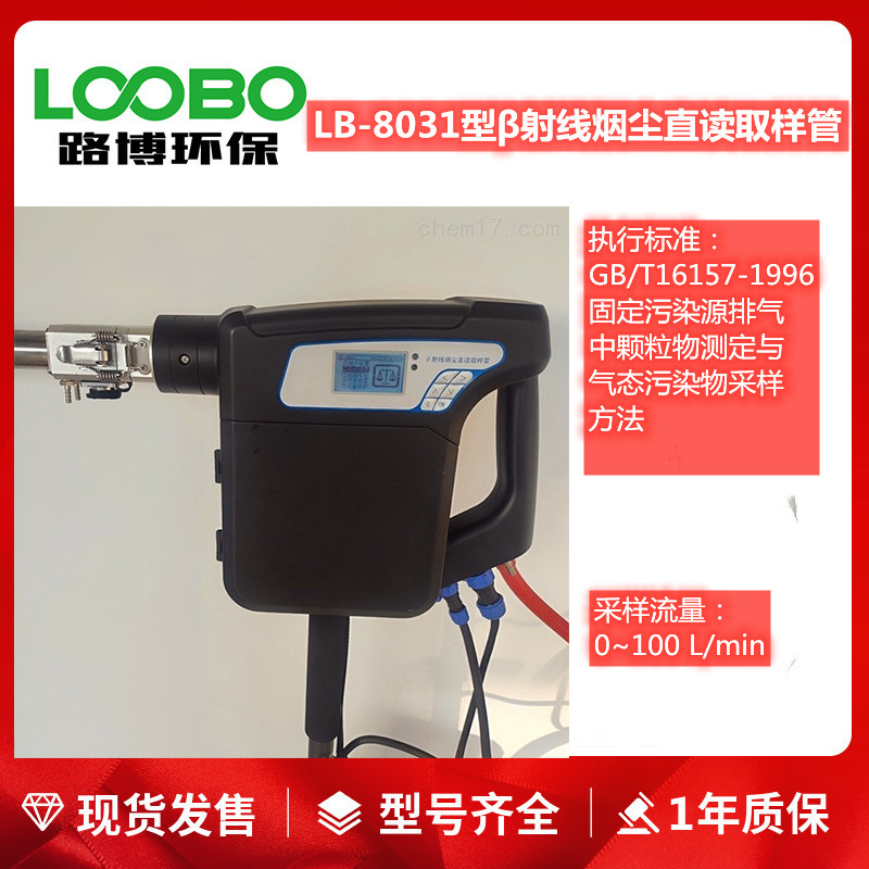 供应LB-8031型β射线烟尘直读检测仪烟道粉尘测试仪