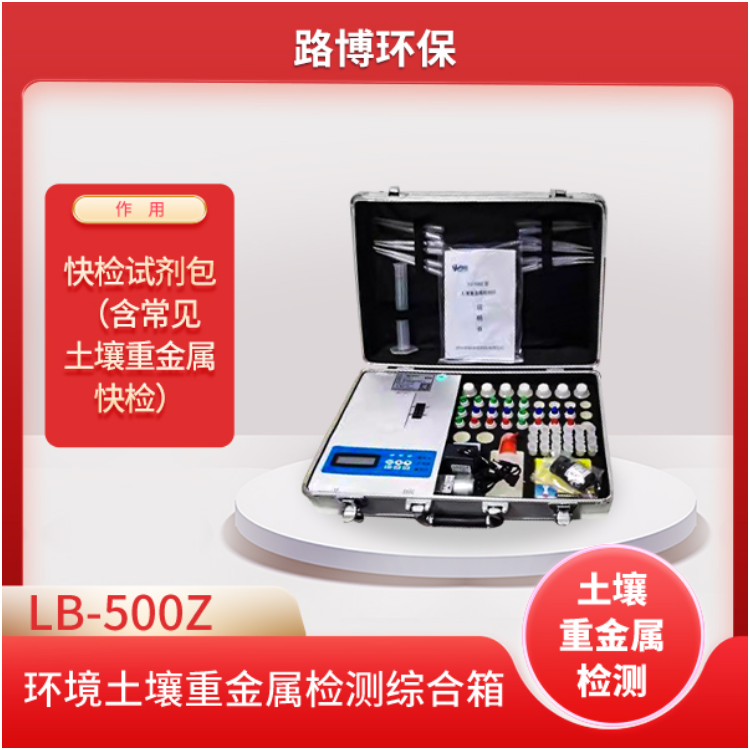快检试剂包含常见重金属快检LB-ZJB型环境土壤重金属检测综合箱