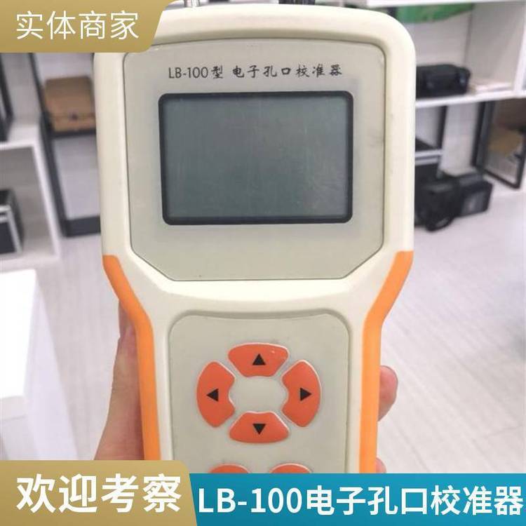 路博 LB-100D型电子孔口大流量校准器 计量检定 交直流两用