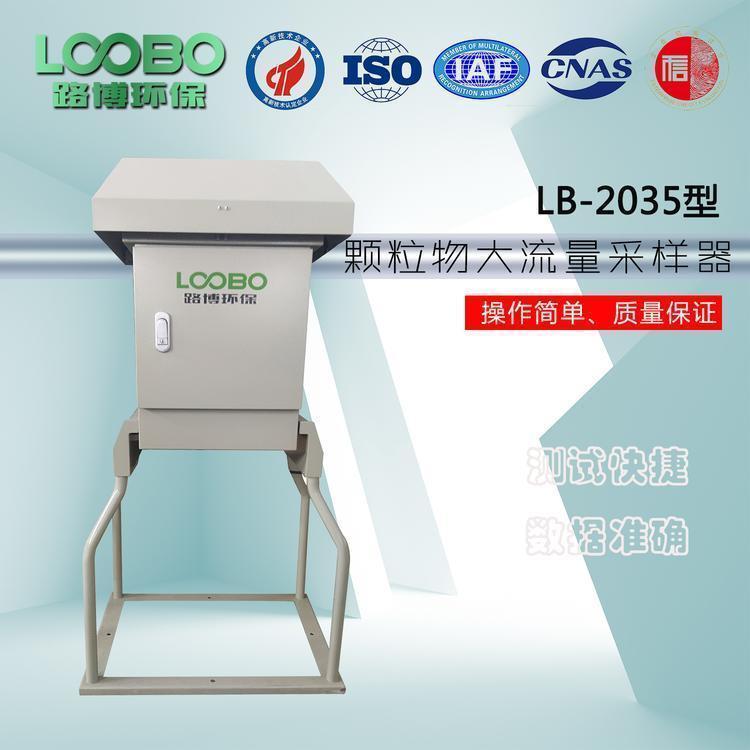 路博 LB-2035微电脑颗粒物大流量采样器 自动检测一键采样