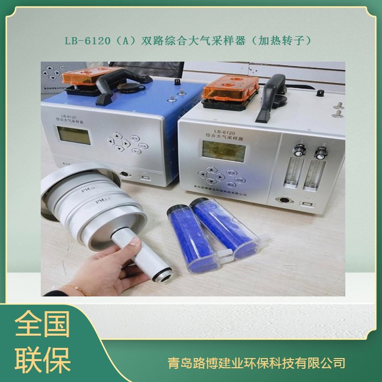 路博 --LB-6120（A）双路综合大气采样器（加热转子）