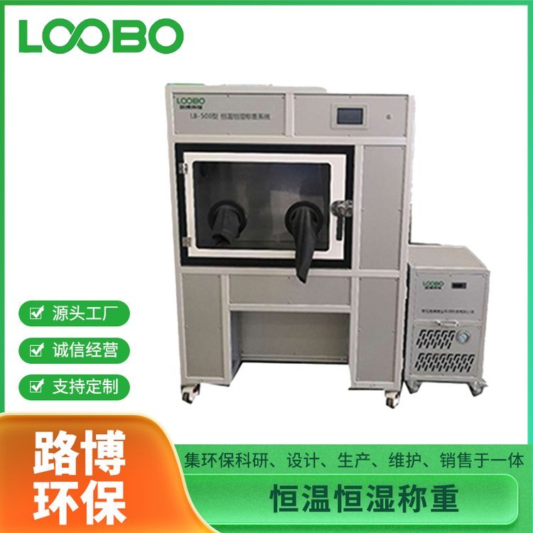 路博 LB-500N恒温恒湿称重系统 烟尘采样前处理 低浓度颗粒物的称重