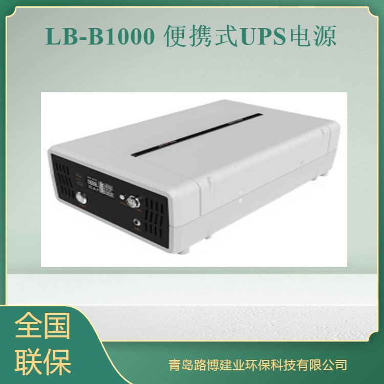 路博 LB-B1000 便携式UPS电源 具有温度报警功能