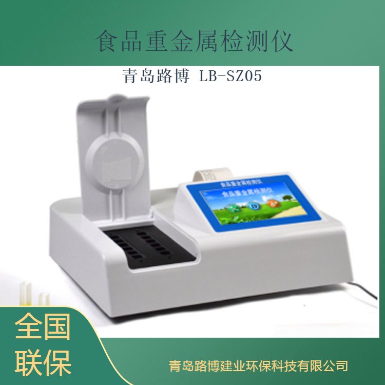 路博 LB-SZ05食品重金属检测仪 7英寸高灵敏真彩触摸屏
