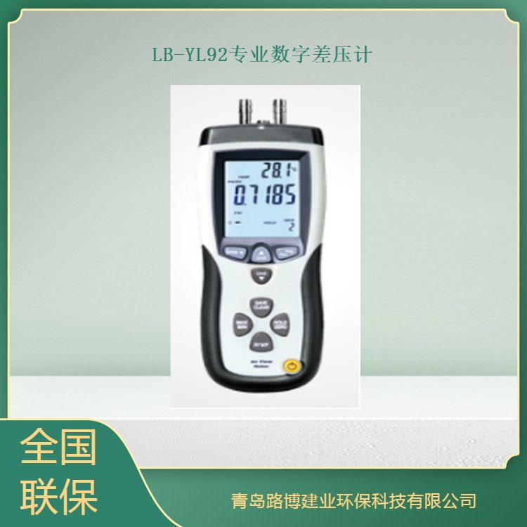路博 LB-YL92专业数字差压计数据存储记录小巧请便，易于操作