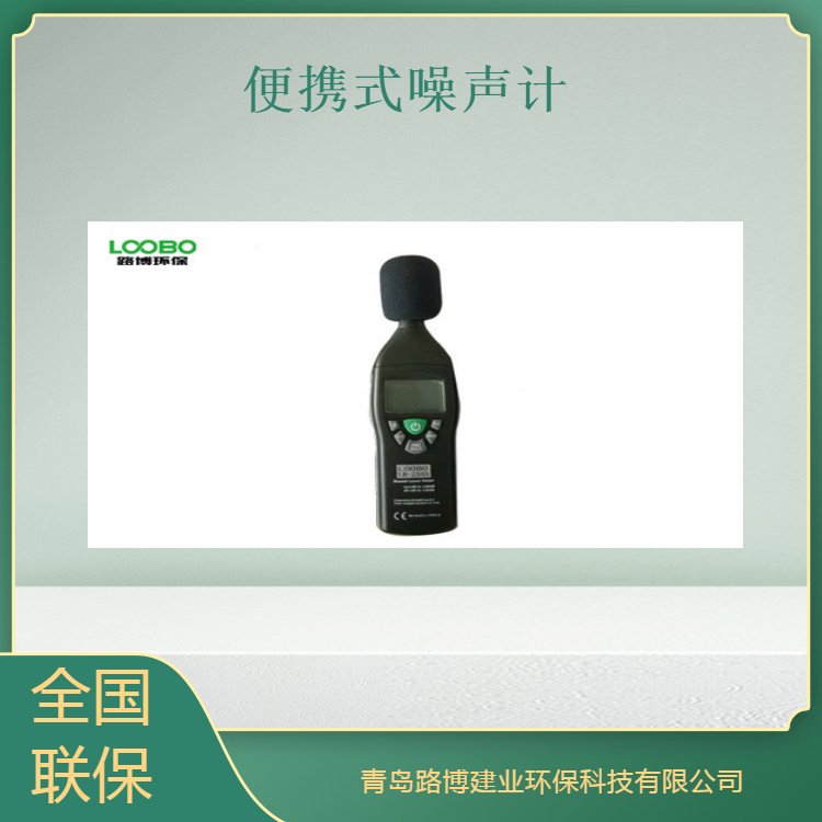 路博 LB-ZS05便携式噪声计 各种环境下控制声音的质量