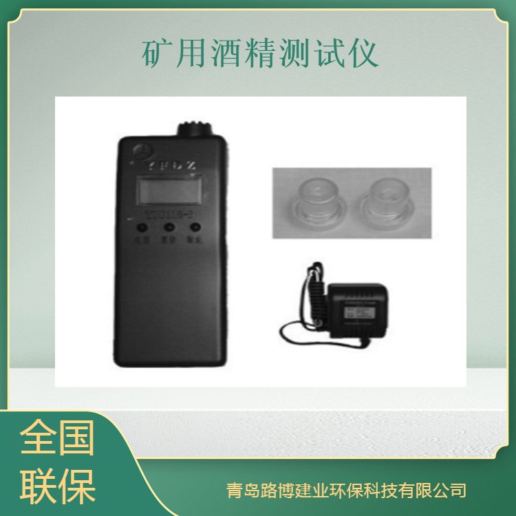 路博 YJ0118-3矿用酒精测试仪 数字显示饮酒检测仪