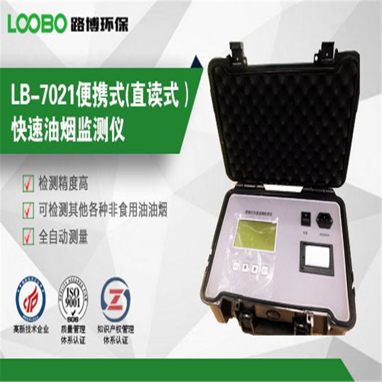 路博 便携式油烟检测仪LB-7021 快速油烟分析仪 直读式
