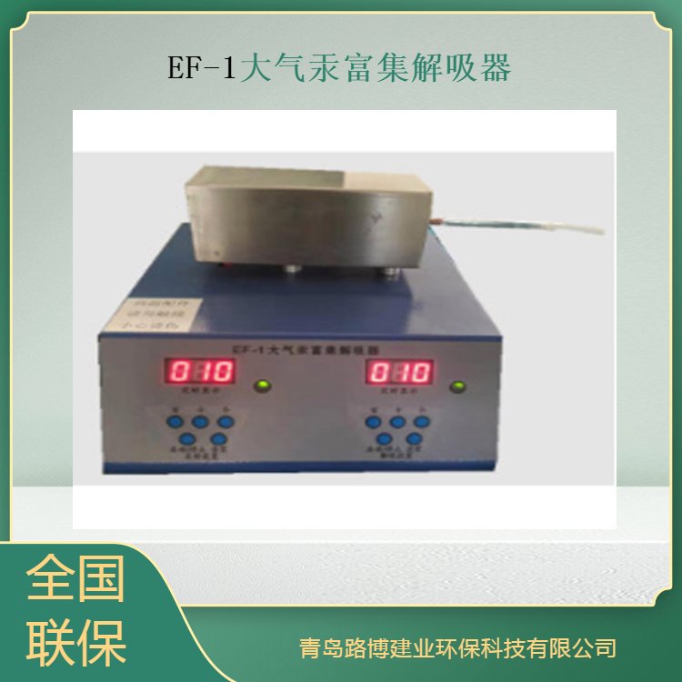 路博EF-1大气汞富集解吸器 通过金膜富集，对汞的采样