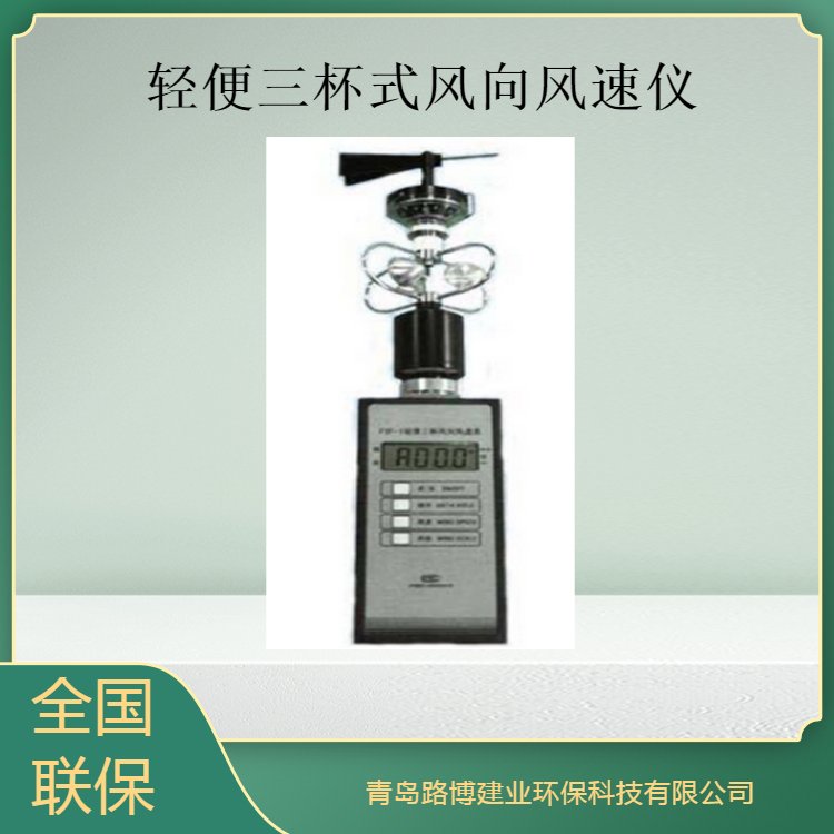 路博FYF-1轻便三杯式风向风速仪 风杯采用优质铝合金材质