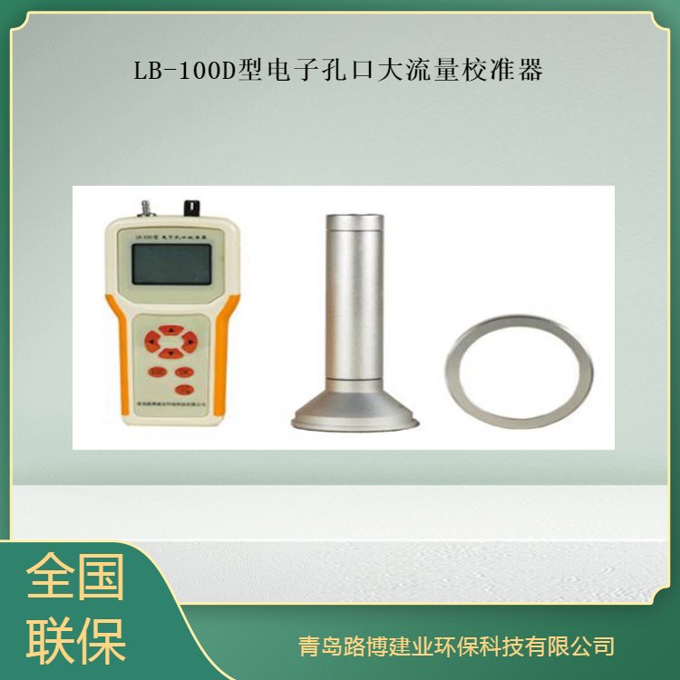 路博--LB-100D型电子孔口大流量校准器 体积小，重量轻