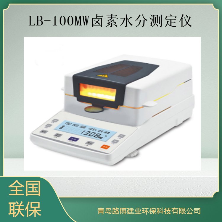 路博LB-100MW卤素水分测定仪 铸铝外壳/多层不锈钢加热舱