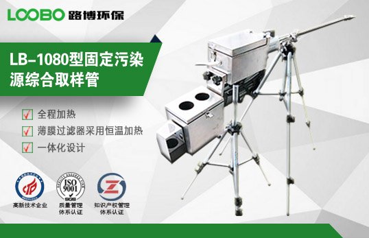 路博LB-1080型固定污染源废气取样管 适用多种吸收瓶 高效