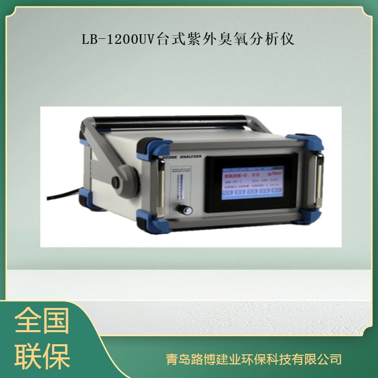 路博LB-1200UV台式紫外臭氧分析仪 高清彩色触摸屏