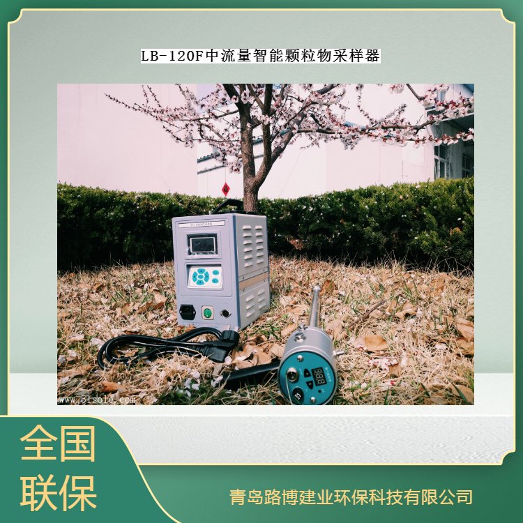 路博--LB-120F中流量智能颗粒物采样器 体积小，重量轻，携带方便