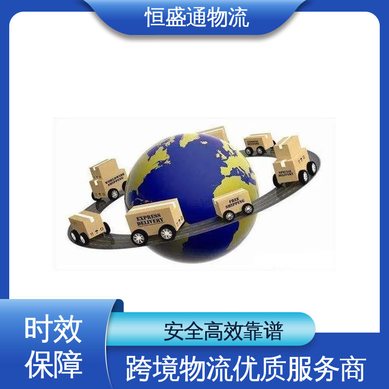 恒盛通 专业团队 英国欧盟专线物流 时效快 绿色清关，安全有保障