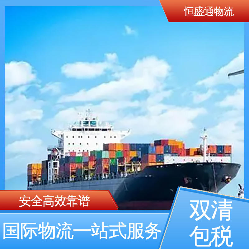 恒盛通物流 双清包税到门 美国fba海运货代 安全放心 强大实力