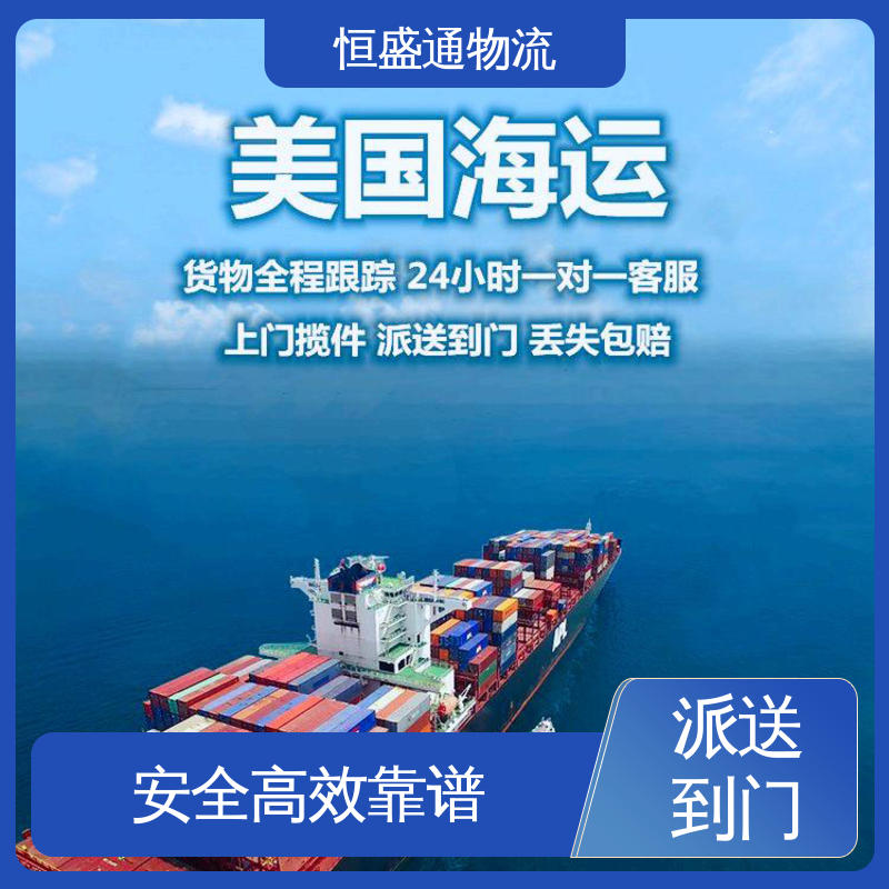专业操作 一对一客服服务 美国海运ddp 恒盛通物流