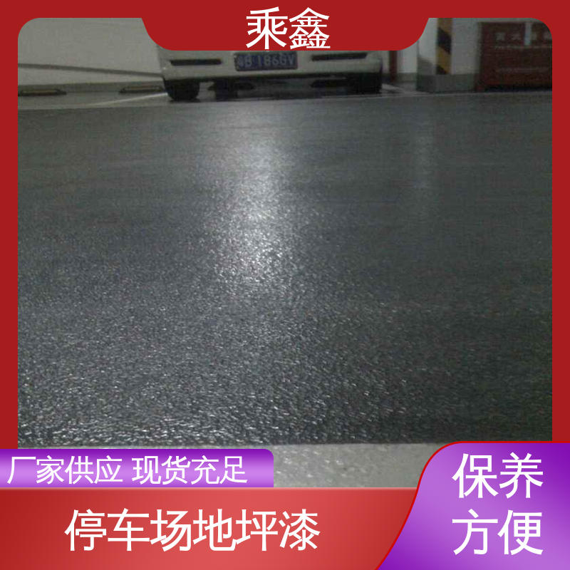 乘鑫 哑光型 车库橘皮地坪漆 深度渗透 完美结合 环保材质 绿色安全