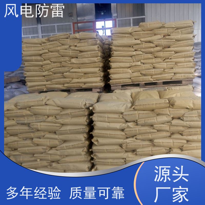 风电防雷 HC高能回填料 特殊非 金 属材料 支持定做 延长使用寿命