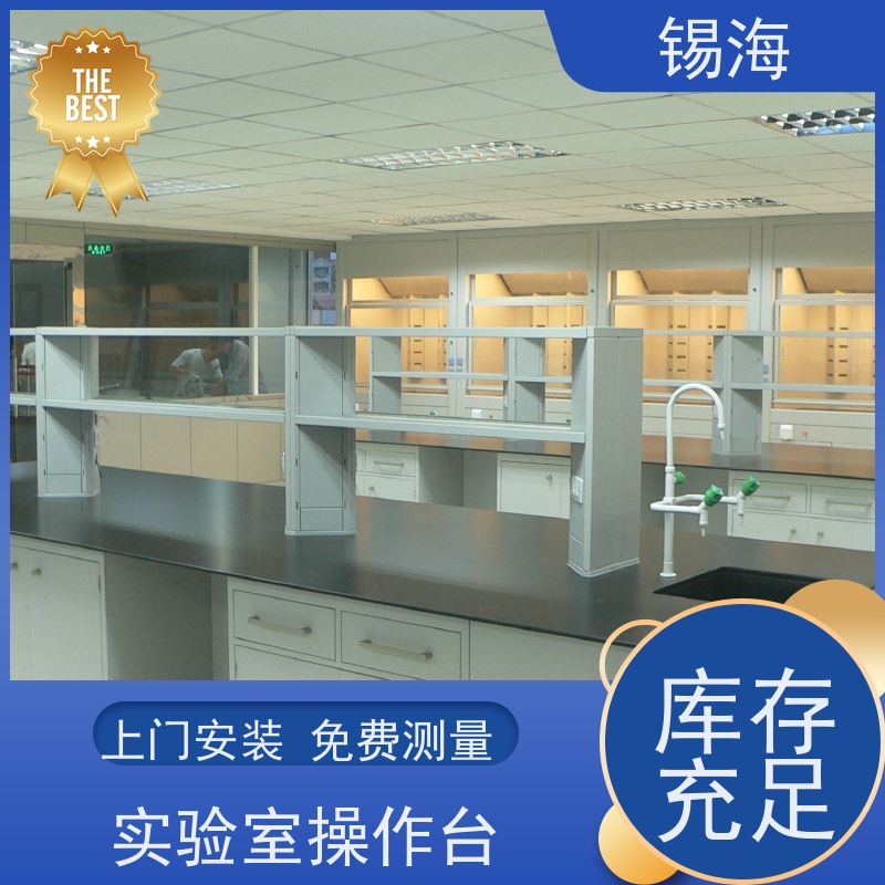 锡海 检验机构实验台 多种材质可选 质量保障 售后无优