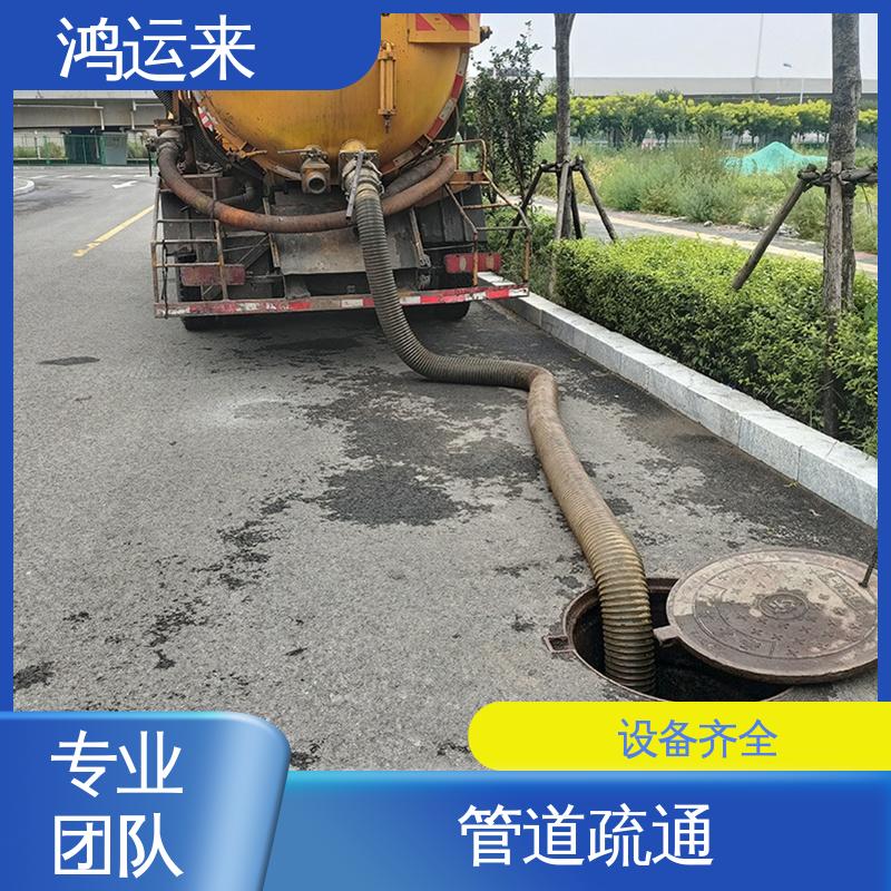 市政管道清淤 海蔡公庄 陈关屯 大丰堆 资质齐全 上门服务 鸿运来