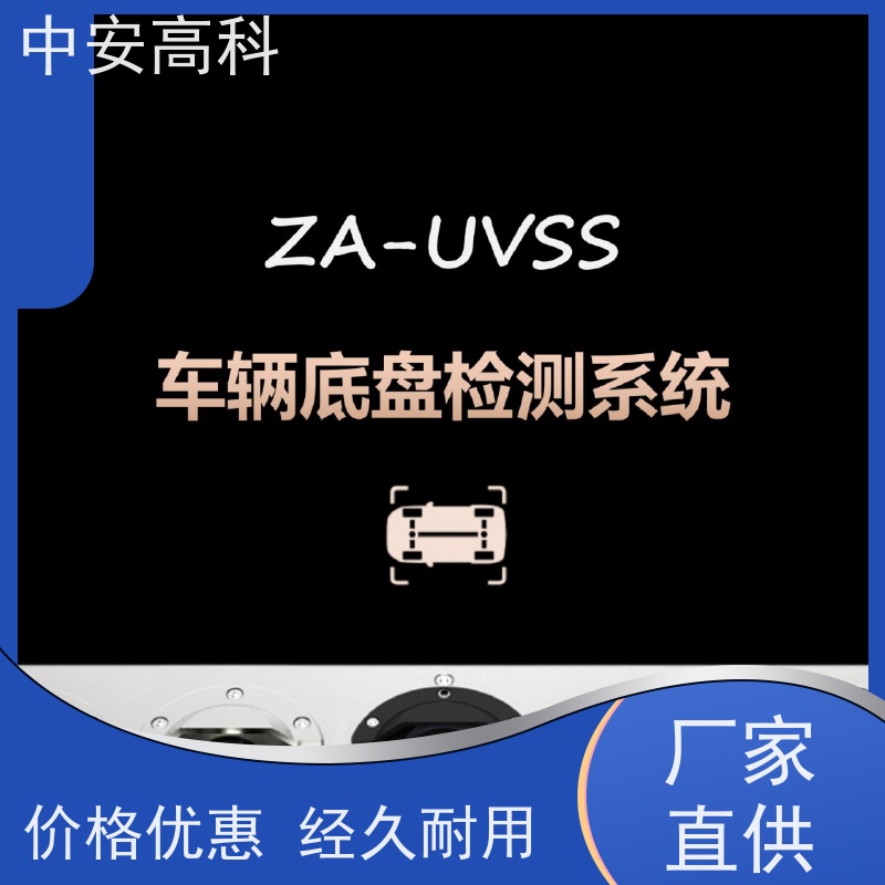 中安高科 智能化识别与报警 全天候适用性 车站 便携式车底检查仪
