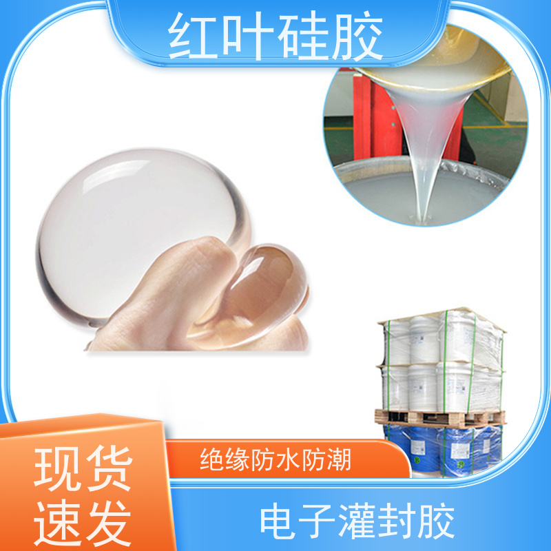 红叶硅胶 导热灌封胶 高强度耐高温 物流配送 发货快