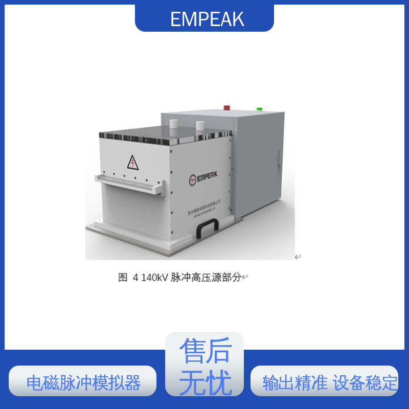 EMPEAK 电磁脉冲模拟器 测试能力精确高 性能好 波形实时显示