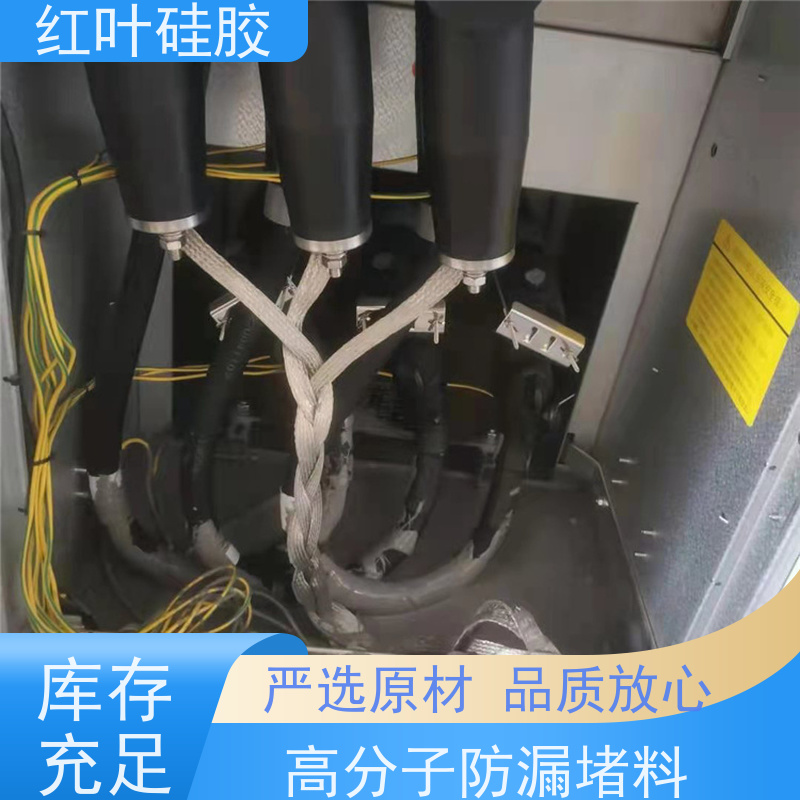 红叶硅胶 端子箱封堵组料 防水 防潮 防尘 不溶胀不开裂 阻燃绝缘