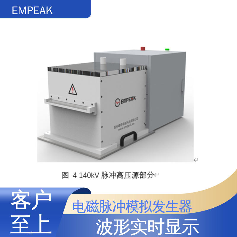 EMPEAK GJB151B电磁脉冲模拟器 全自动控制系统 检测精准 性能稳定