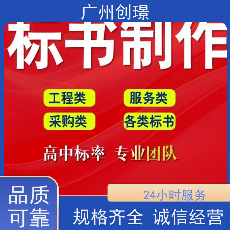 创璟 建筑采购 标书制作代理公司 可加急制作 快速审核