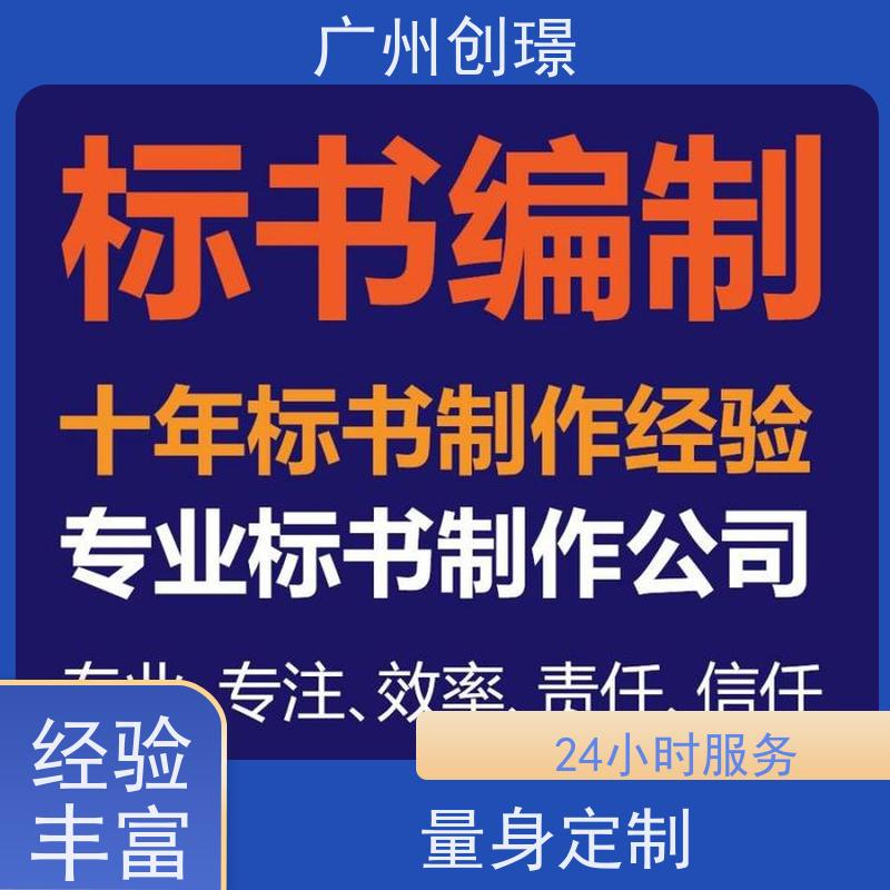 创璟 建筑采购 标书制作代理公司 省时省心 满意付款
