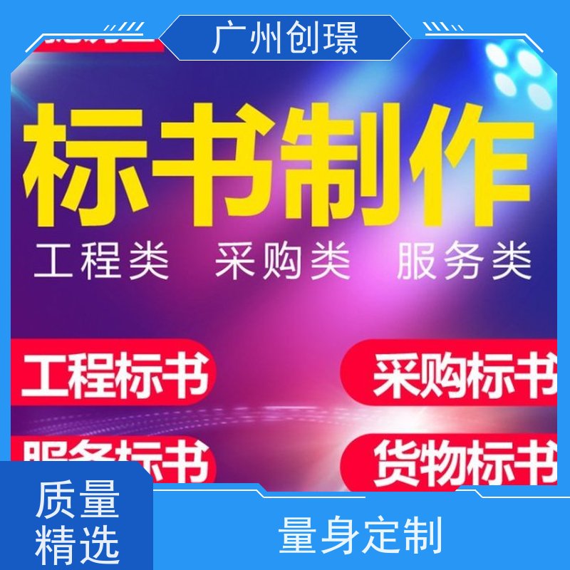 创璟 消防设备采购 标书制作 24小时服务 品质优先