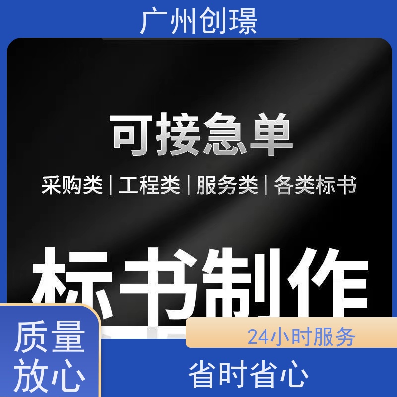 创璟 工程类标书 制作投标标书 24小时服务 满意付款