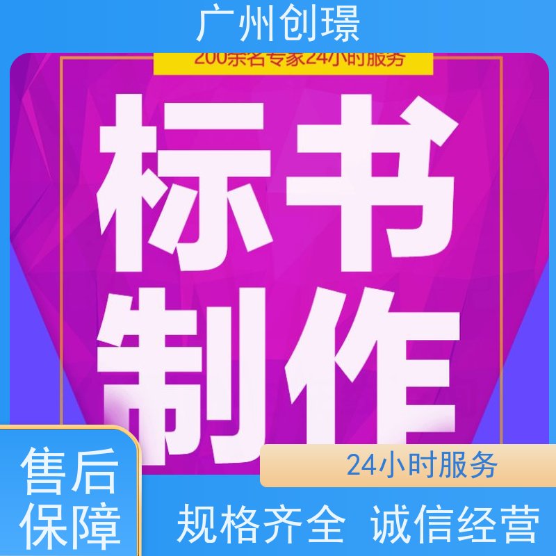 创璟 物资采购 投标标书制作 可加急制作 满意付款