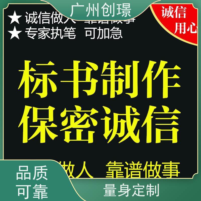 创璟 建筑采购 制作标书公司 24小时服务 快速审核