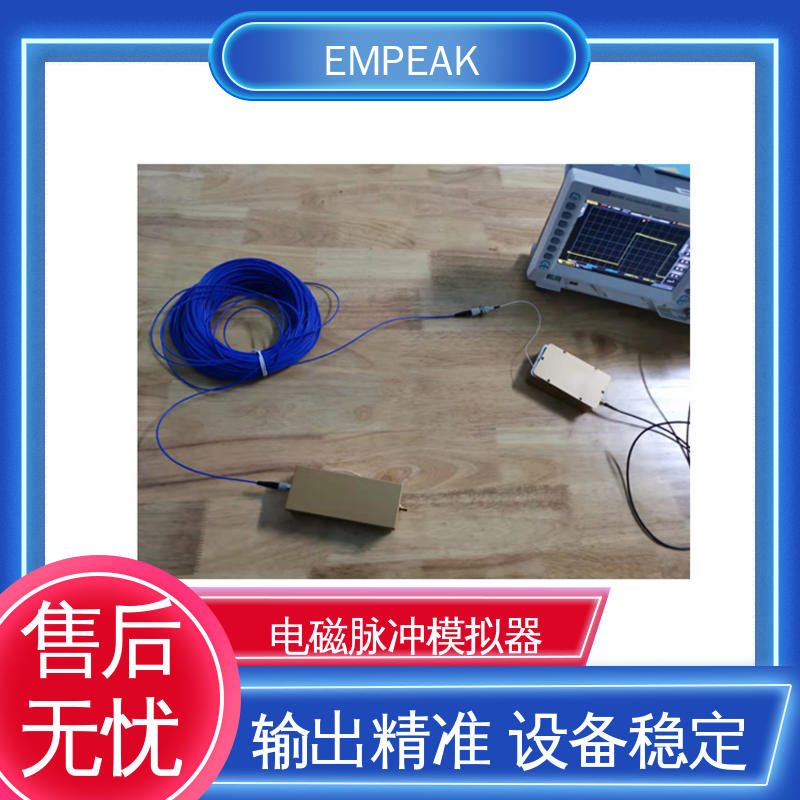EMPEAK RS105电磁脉冲测试设备 发生器输出峰值50kV/m 波形实时显示