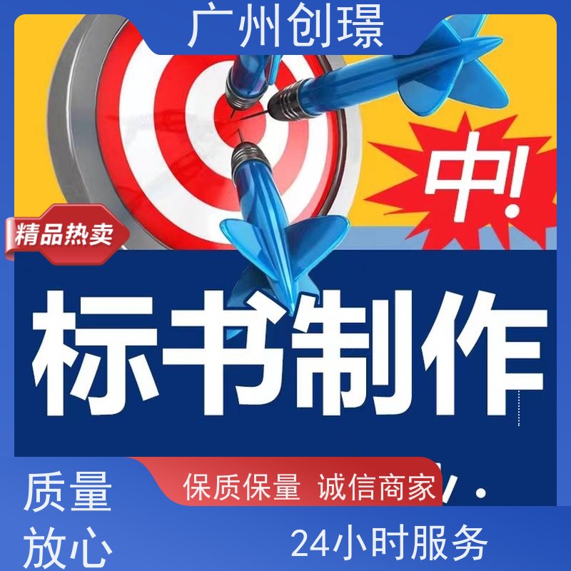创璟 建筑采购 标书制作代理公司 免费修改 满意付款