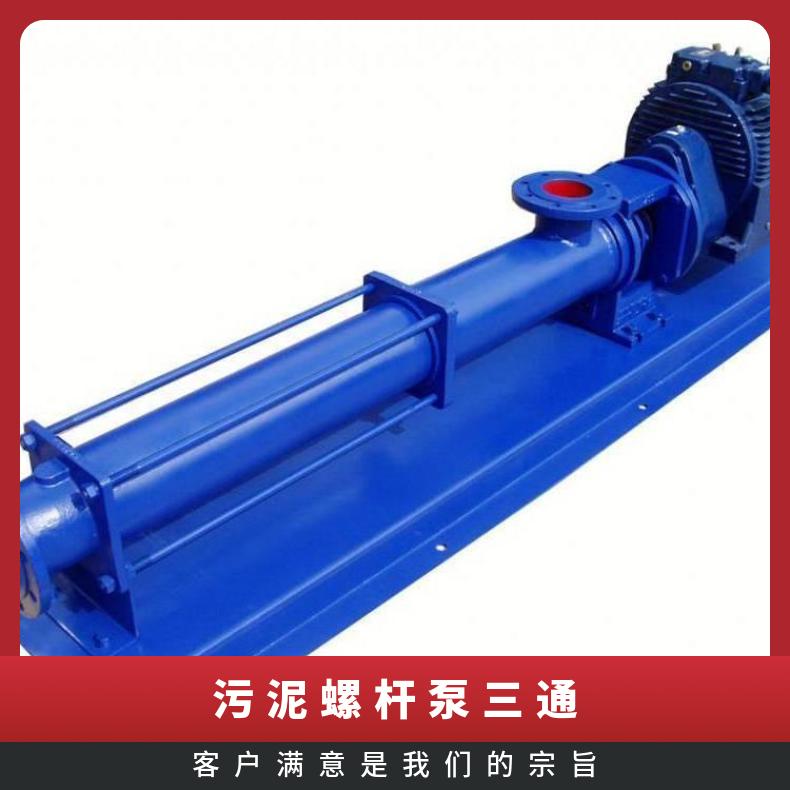 G-1 污泥螺杆三通 10m~60m 单叶轮 边立式 不阻塞 电动 排污泵
