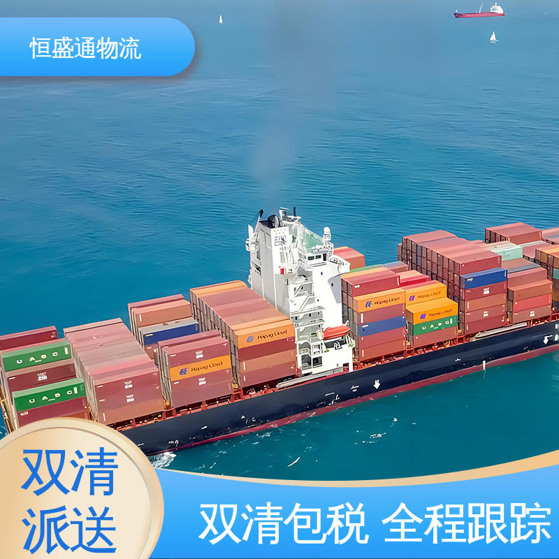 恒盛通 双清包税到门 安全放心 英国DDP海运专线
