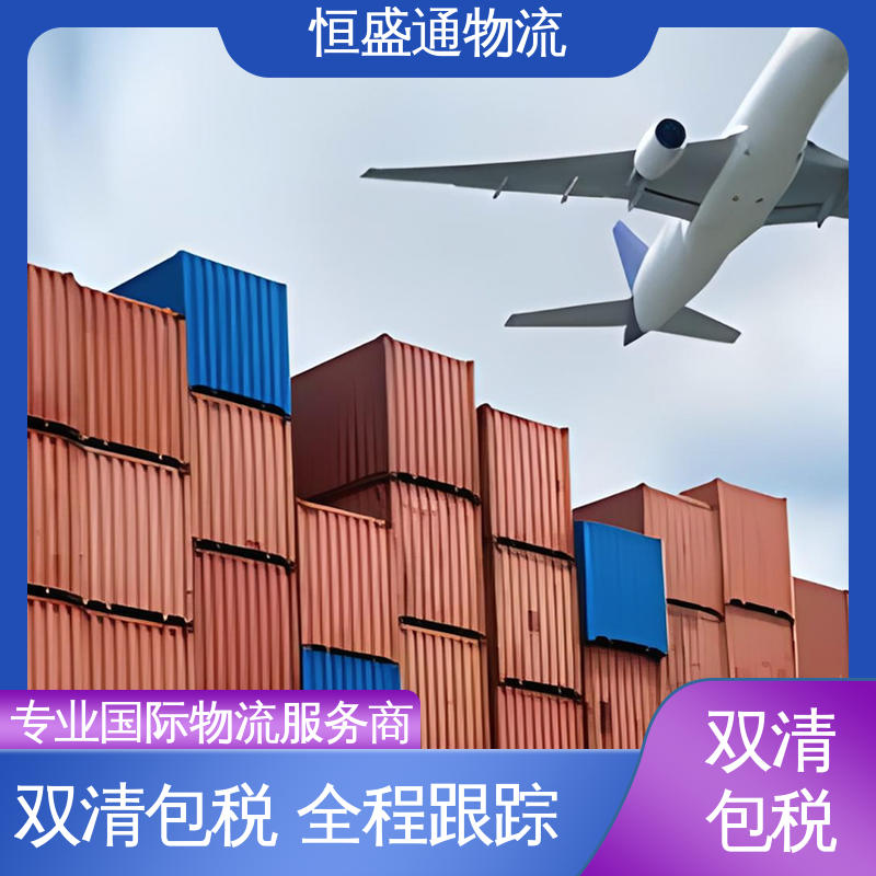 恒盛通物流 双清包税时效保障省心 美国快递专线 安全放心 专业操作