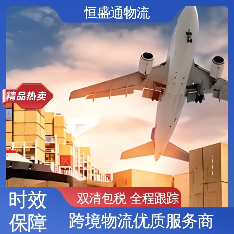恒盛通物流 美国纽约空运专线 专业团队 一对一客服服务
