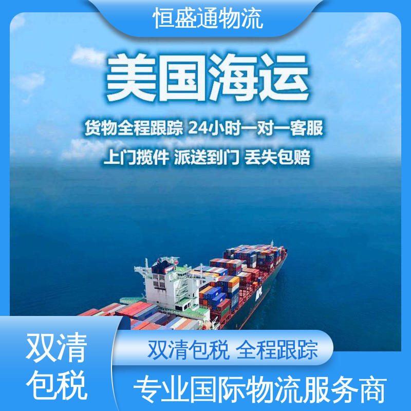 专业团队 绿色清关，安全有保障 时效快 美国专线 恒盛通物流