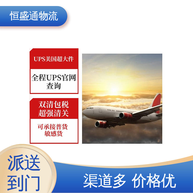 恒盛通物流 安全放心 一对一客服服务 深圳到美国空运专线 专业团队